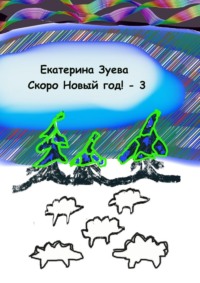 Скоро Новый год! – 3. Стихи для самых маленьких