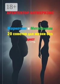 Маркетинг и метаболизм: 20 советов для жизни без диет