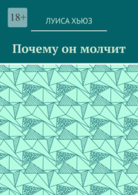 Почему он молчит