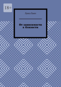 От зависимости к близости