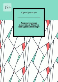 Ассиметричная вселенная. Тысяча наподдаваний жару