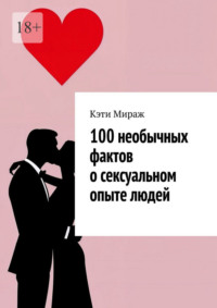 100 необычных фактов о сексуальном опыте людей