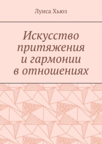 Искусство притяжения и гармонии в отношениях