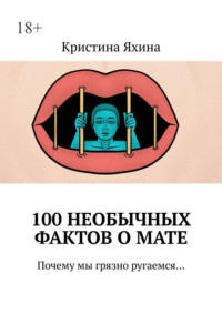 100 необычных фактов о мате. Почему мы грязно ругаемся…