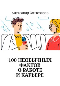 100 необычных фактов о работе и карьере