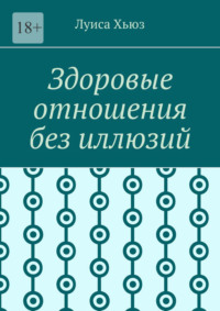 Здоровые отношения без иллюзий
