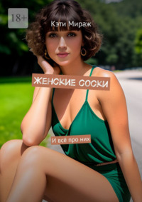 Женские соски. И всё про них