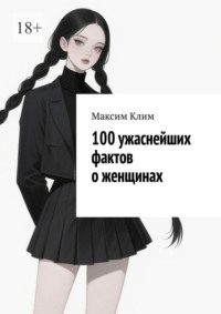100 ужаснейших фактов о женщинах