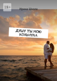 Душу ты мою кольнула