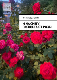 И на снегу расцветают розы