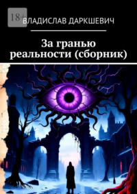 За гранью реальности (сборник)