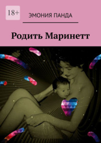 Родить Маринетт
