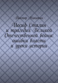 Иосиф Сталин и трагедия Великой Отечественной войны: ошибки власти и уроки истории