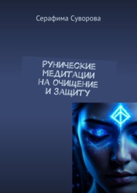 Рунические медитации на очищение и защиту