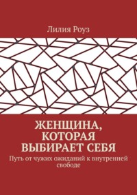 Женщина, которая выбирает себя. Путь от чужих ожиданий к внутренней свободе