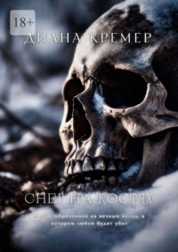 Снег на костях