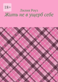 Жить не в ущерб себе. Как женщине перестать жить для других и начать жить своей жизнью