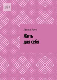 Жить для себя. Как перестать угождать, бояться и терять себя