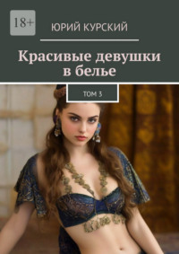 Красивые девушки в белье. Том 3