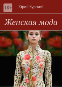 Женская мода