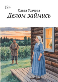 Делом займись