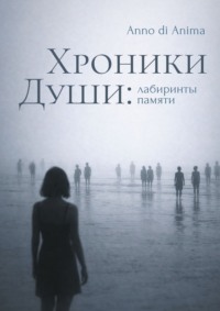 Хроники души. Лабиринты памяти