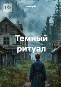 Тёмный ритуал