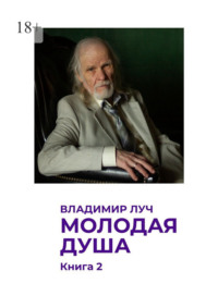 Молодая душа. Книга 2. Посвящаю моей семье с 1944 по 2026 год