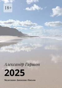 2025. Медитация – Движение – Письмо