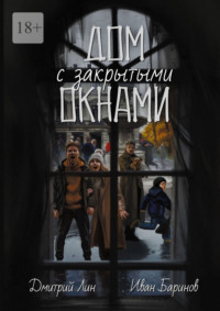 Дом с закрытыми окнами
