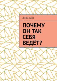 Почему он так себя ведёт?