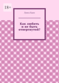 Как любить и не быть отвергнутой?