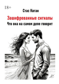 Зашифрованные сигналы. Что она на самом деле говорит