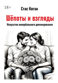 Шёпоты и взгляды. Искусство невербального доминирования