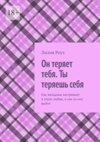Он теряет тебя. Ты теряешь себя. Как женщины застревают в играх любви, и как из них выйти