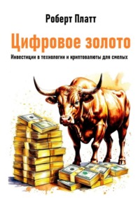 Цифровое золото. Инвестиции в технологии и криптовалюты для смелых