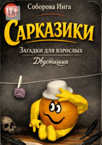 Сарказики. Загадки для взрослых. Двустишия