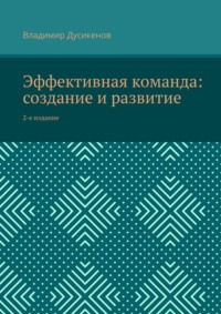 Эффективная команда: создание и развитие. 2-е издание