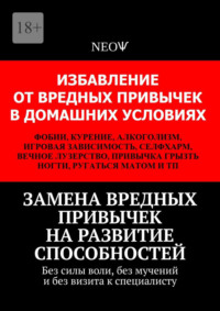 Замена вредных привычек на развитие способностей. Без силы воли, без мучений и без визита к специалисту