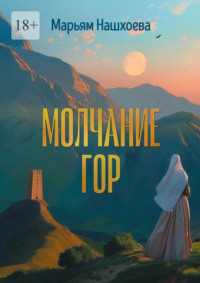 Молчание гор. Повесть и рассказы