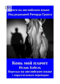 Конь мой плачет. Пересказ на английском языке с параллельным переводом