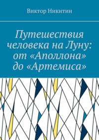 Путешествия человека на Луну: от «Аполлона» до «Артемиса»