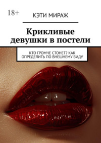 Крикливые девушки в постели. Кто громче стонет? Как определить по внешнему виду