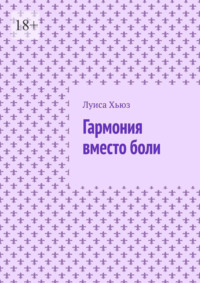 Гармония вместо боли