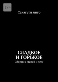 Сладкое и горькое. Сборник статей и эссе