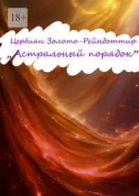 Астральный Порядок