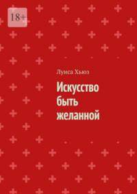 Искусство быть желанной