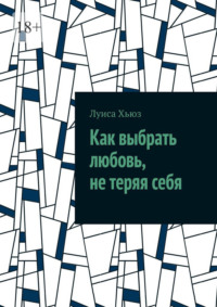 Как выбрать любовь, не теряя себя