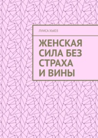 Женская сила без страха и вины