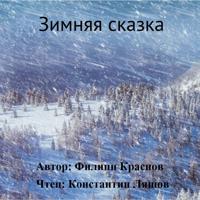 Зимняя сказка